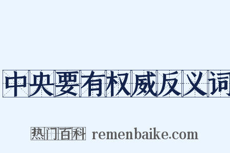 中央要有权威反义词是什么意思的图片